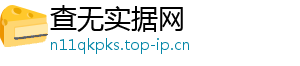 查无实据网